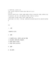 우리나라 아동복지의 정책과 제도에 대한 분석 보고서