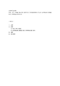 자기 가족을 중심으로 3대까지의 가계도를 통하여 자신의 성격형성에 영향을 미친 가족력을 분석하시오.