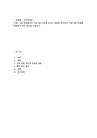 국외 하청생산이 국내 중소기업에 미치는 영향을 분석하고 그에 따른 문제를 해결하기 위한 방안