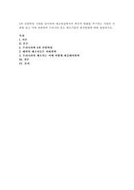 4차 산업혁명 시대를 맞이하여 제조현장에서의 혁신적 변화를 추구하는 기업의 사례를 들고 이와 관련하여 우리나라 중소 제조기업의 발전방향에 대해 설명하시오