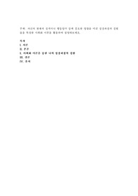 자신의 현재의 성격이나 행동양식 등에 중요한 영향을 미친 성장과정의 경험들을 특정한 사회화 이론을 활용하여 설명해보세요.