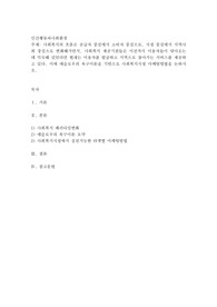사회복지의 흐름은 공급자 중심에서 소비자 중심으로, 시설 중심에서 지역사회 중심으로 변화해가면서