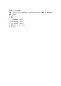 우리나라의 사회보장기본법의 주요내용을 요약하고 문제점 및 개선방안