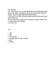 자녀의 청소년기 또는 나의 청소년기를 회상하며 청소년의 발달적 특성에 대하여 분석하고 이를 바탕으로 가장 필요