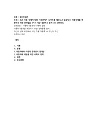 최근 아동 학대에 대한 사회문제가 심각하게 대두되고 있습니다. 아동학대를 예방하기 위한 전략들을 2가지