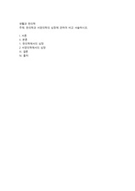 한의학과 서양의학의 심장에 관하여 비교 서술