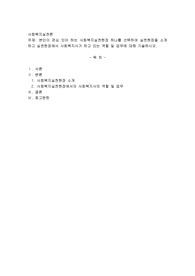 본인이 관심 있는 사회복지실천현장 하나를 선택하여 실천현장을 소개하고 실천현장에서 사회복지사