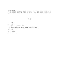 장애인의 생애주기별 특징과 욕구에 맞는 서비스 접근 방법에 대해 기술