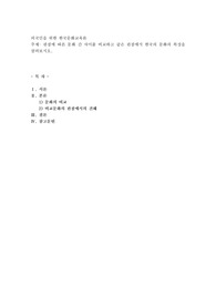 관점에 따른 문화간 차이를 비교하고 같은 관점에서 한국의 문화의 특성