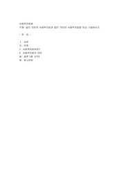 넓은 의미의 사회복지법과 좁은 의미의 사회복지법을 비교 기술하시오