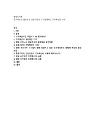 조직혁신의 필요성과 공공기관과 사기업에서의 조직혁신의 사례(완성본)