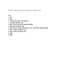 조직혁신의 필요성과 공공기관과 사기업에서의 조직혁신의 사례