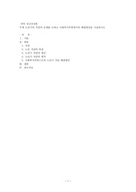 노년기의 자살의 문제를 논하고 사회복지측면에서의 해결방안