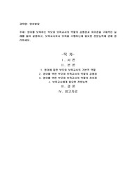 영아를 보육하는 부모와 보육교사의 역할의 공통점과 차이점을 구체적인 실례를 들어 설명하고, 보육교사로서 보육을 수행하는데 필요한 전문능력에 관해 정리하세요