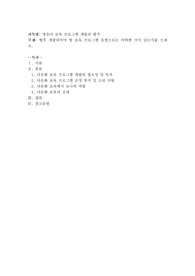 향후 개발되어야 할 보육프로그램 유형으로서는 어떠한 것이 있는지