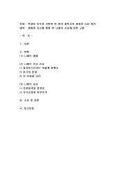 학생이 임의로 선택한 한 명의 철학자의 생애와 사상 정리