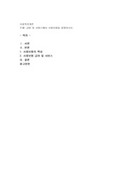 급여 및 서비스에서 사회보험을 설명하시오