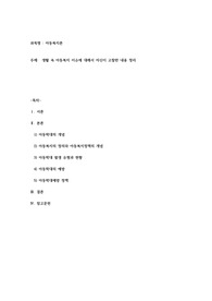 생활 속 아동복지 이슈에 대해서 자신이 고찰한 내용을 정리