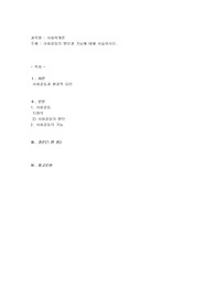 사회갈등의 원인과 기능에 대해 서술하시오. 