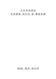 근로복지공단 순천병원 합격 자소서 및 예상문제