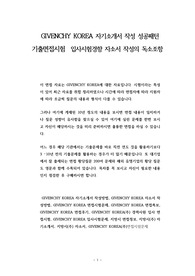 GIVENCHY KOREA 자기소개서 작성 성공패턴 기출면접시험  입사시험경향 자소서 작성의 독소조항