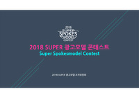 2018 SUPER 광고모델 콘테스트