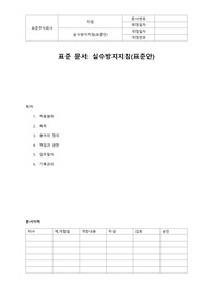 실수방지지침(표준안)