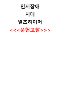 인지장애, 치매, 알츠하이머 문헌고찰