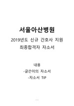 2019년도 서울아산병원 신규간호사 최종합격자 자기소개서, 작성팁포함, 첨삭완료