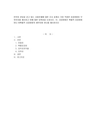 본인이 관심을 갖고 있는 사회문제에 대한 조사 설계시 가장 적절한 표집방법이 무엇인지를 제시하고 이에 대한 당위성을 논하시오. 단, 표집방법은 확률적 표집방법이나 비확률적 표집방법의 세부유형 하나를 제시하시오