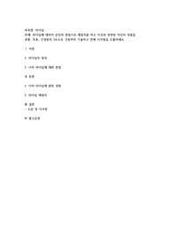 리더십에 대하여 본인의 관점으로 재정의를 하고 이것과 관련된 자신의 경험을 상황, 목표, 구성원의 3요소로 구분하여 기술하고 전체 시사점을 도출하세요