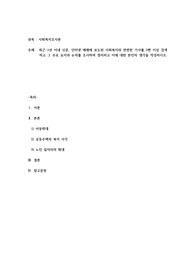  최근 1년 이내 신문, 인터넷 매체에 보도된 사회복지와 관련한 기사를 3편 이상 검색 하고 그 주요 요지와 논의를 조사하여 정리하고 이에 대한 본인의 생각을 작성하시오