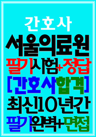 서울의료원 필기시험 면접 (2024)