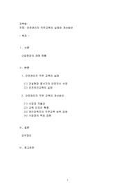 안전관리자 직무교육의 실태와 개선방안