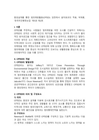 환경설계를 통한 범죄예방활동(CPTED) 담장에서 음악효과의 적용