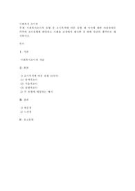 사회복지조사의 유형 중 조사목적에 따른 유형 세 가지에 대한 개념정의와 각각의 조사유형에 해당하는 사례를 교재에서 제시한 것 외에 자신의 생각으로 제시하시오