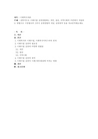 전통적으로 사회사업 실천방법에는 개인, 집단, 지역사회의 수준에서 개입하는 방법으로 구분됩니다. 3가지 실천방법의 개념, 실천원칙 등을 비교분석해보세요.