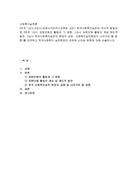 3주차 1교시-3교시(삼육사이버지식교육원 교안) 한국사회복지실천의 역사적 발달과정 3주차