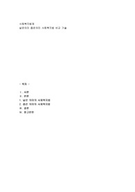 넓은의미 좁은의미 사회복지법 비교 기술