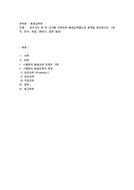 외국국가 중 한 국가를 선택하여 평생교육제도와 정책을 정리하시오