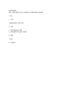 가족을 대상으로 하는 사회복지사의 역할에 대해 작성