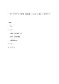 본인이 생각하는 바람직한 여성문화를 주부들의 문화를 중심으로 정리해보시오