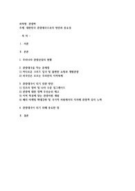 대한민국이 관광 TOP10에 들기 위해 노력해야하는점과 가장 중요한것