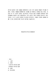 한국과 일본은 오랜 세월을 함께하면서 서로 간의 갈등과 충돌의 역사를 거쳤다