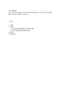기능주의적 관점에서 지역사회에 대해 개념정리하고 우리지역 사회의 사례를 들어 기능주의적 관점에서 기술하시오.