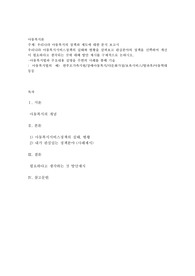 우리나라 아동복지의 정책과 제도에 대한 분석 보고서