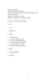 부동산정책에 대한 자유주제(주택시장관리정책)