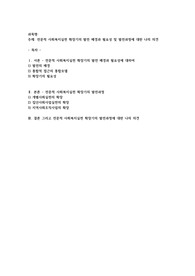  전문적 사회복지실천 확장기의 발전 배경과 필요성 및 발전과정에 대한 나의 의견