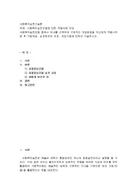 사회복지실천모델 중에서 하나를 선택하여 구체적인 개입방법을 자신에게 적용시켜 본 후 기본개념, 실천목표와 과정, 개입기법에 대하여 기술하시오.