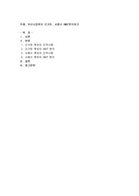 부산시장후보 오거돈,서병수 SWOT분석하기